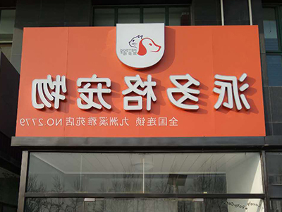 派多格宠物加盟店 派多格宠物加盟店