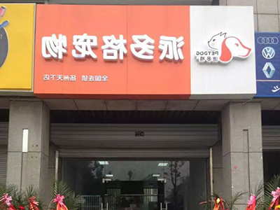 派多格宠物 派多格宠物